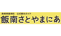 飯南さとやまにあ