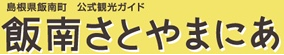 飯南さとやまにあ