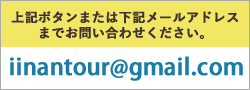 上記ボタンまたは下記メールアドレスまでお問い合わせください。iinantour＠gmail.com