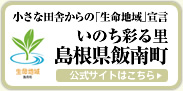 いのち彩る里 島根県飯南町公式サイト