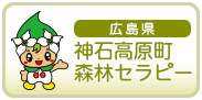 広島県神石高原町森林セラピー