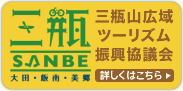 三瓶山広域ツーリズム振興協議会