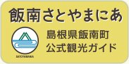 飯南さとやまにあ 島根県飯南町公式観光ガイド