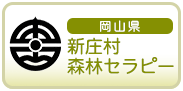 岡山県新庄村森林セラピー