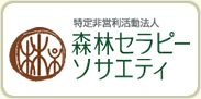 特定非営利活動法人 森林セラピーソサエティ