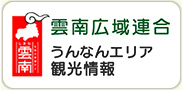 雲南広域連合 うんなんエリア観光情報