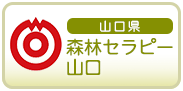 山口県森林セラピー山口