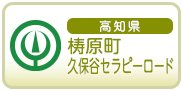 高知県梼原久保谷セラピーロード